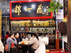 -都一处烧麦馆(前门店)