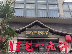 -许老八包子铺羊汤馆(绿地世纪城店)