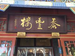 门面-泰丰楼(前门西大街店)
