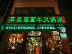 -草原塞蛮羊火锅城(港湾店)