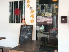 -Keong Saik Bakery