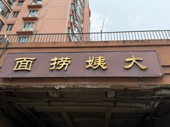 -大姨捞面(新安花园店)