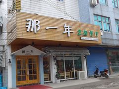 门面-乌镇那一年小院主题餐厅(甘泉西路店)