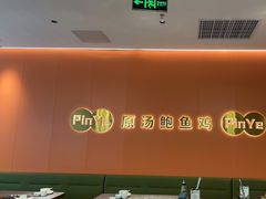 -品也·鲍鱼鸡火锅(皇庭广场店)