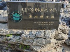 -黑石礁公园