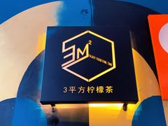 -方腻·3平方柠檬茶
