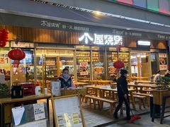 门面-木屋烧烤(坂田天安云谷店)