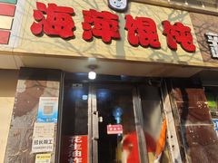 -海萍馄饨(湖北路店)