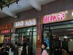 门面-谢怀亮芝麻茶