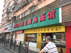 门面-明呈黄鱼面馆(斜土路店)