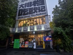 -欧记大排档·景德菜(上海首店)