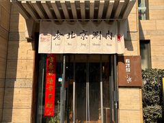 -有才叔北京时间涮肉(紫薇尚层店)