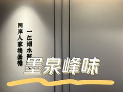 -墨泉峰味(润和国际广场店)