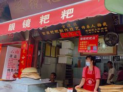 门面-眼镜粑粑