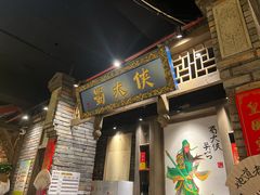 -蜀大侠火锅(建设路第五大道店)