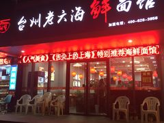 -台州老六海鲜面馆(上南总店)