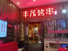 门面-丰茂烤串(金源店)