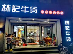 门面-林记潮牛·牛肉火锅(上马墩店)