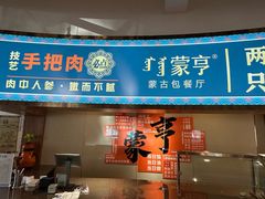 -蒙亨·阿木图赛(乌兰察布天恒广场店)