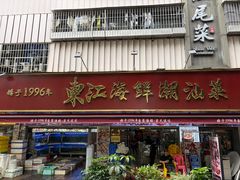 -东江海鲜大排档·潮汕菜·砂锅粥