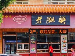 -老潮兴粿品(锦泰店)