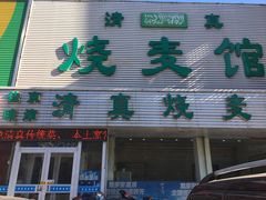 -清真烧麦馆(民族路店)