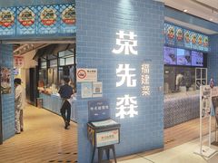 -荣先森·福建小馆(杭州大悦城店)