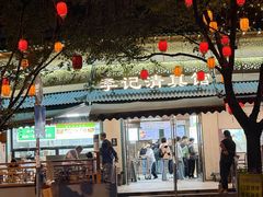 -李记清真馆(打钉巷店)