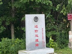 -珍宝岛
