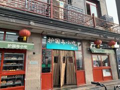 门面-护国寺小吃(地安门店)
