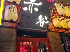 门面-赤谷和牛烧肉居酒屋(石景山店)