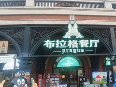 -布拉格餐厅· 中欧捷克菜(全国首店)
