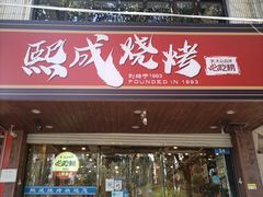 门面-熙成烧烤(白塔岭店)