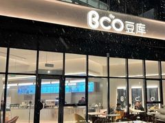 -Bco豆库(雨花客厅店)