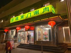 -南门涮肉(天坛店)