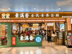 -素满香·全民食养自助(长宁龙之梦店)