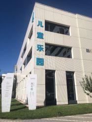 -北京科学中心儿童乐园