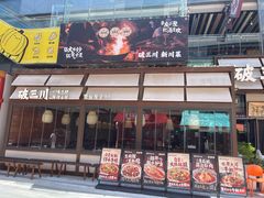 -破三川·新川菜(静安大融城店)