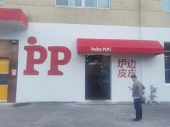 -炉边皮皮·烘焙甜品工厂店