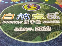 -自然壹品椰子鸡(石岐店)