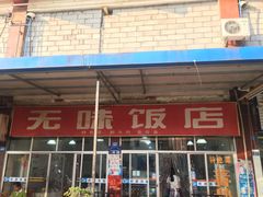 门面-无味饭店(九眼桥商业文化广场店)