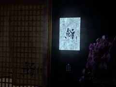 -橼舍鮨青木