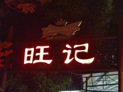 -旺记牛餐馆(白石店)
