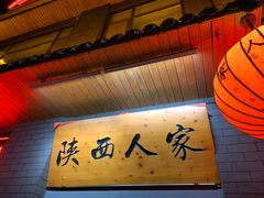 门面-张记陕西人家(红旗中路)