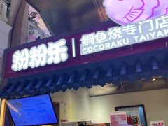 -粉粉乐鲷鱼烧(美罗城店)