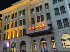 -万龙洲海鲜(大兴绿地缤纷城店)