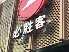 门面-必胜客(堤口路店)