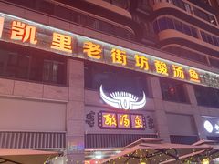 -凯里老街坊酸汤鱼(青云路店)