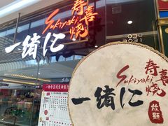 -一绪に寿喜烧(颍州万达店)
