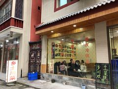 门面-乡土特色.冷锅鱼.牦牛肉汤锅